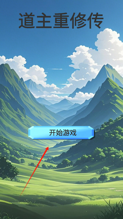 道主重修传折相思 道主重修传折相思
