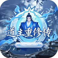 道主重修传折相思