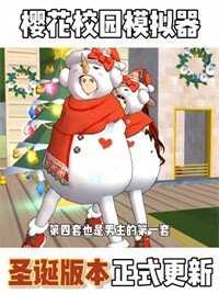 樱花校园模拟器