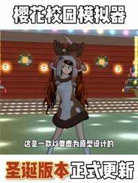 樱花校园模拟器