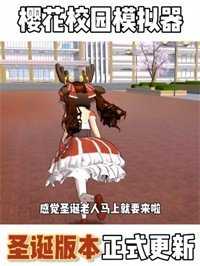 樱花校园模拟器