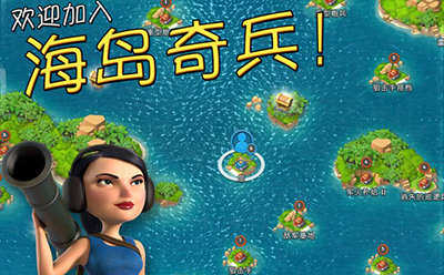 海岛奇兵