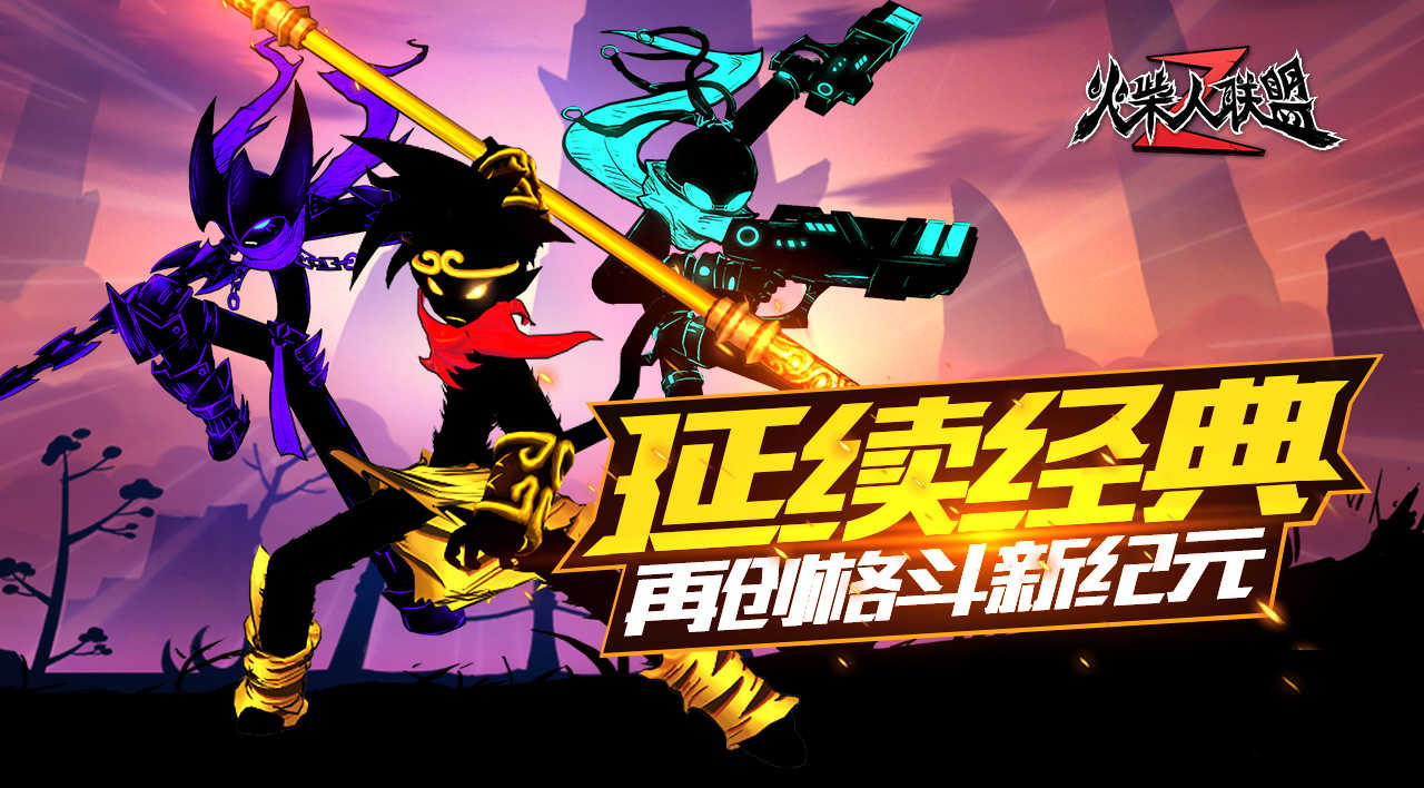火柴人联盟