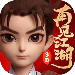 再见江湖手游最新版