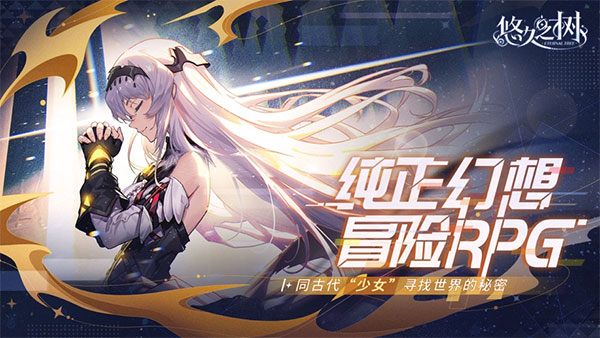 悠久之树游戏最新版