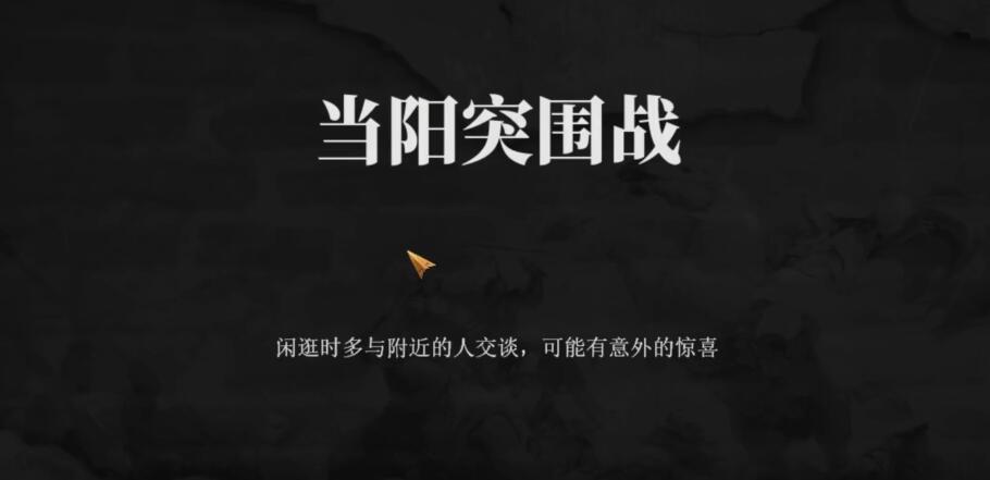 建安外史当阳突围战怎么过-建安外史当阳突围战通关攻略