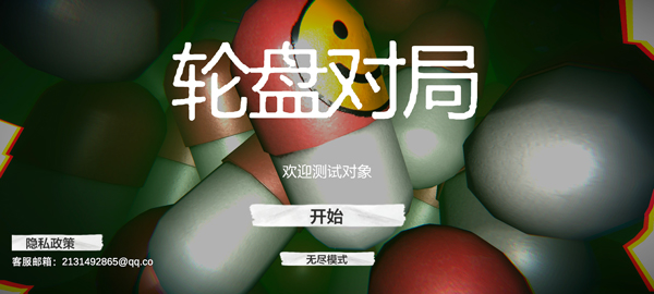 毒药轮盘手机版 毒药轮盘手机版