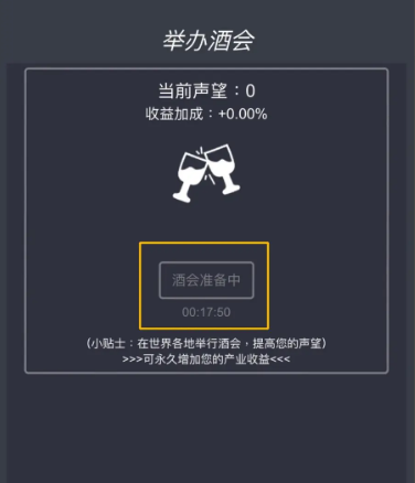 挂机当富豪酒会怎么举办-挂机当富豪酒会举办方法一览