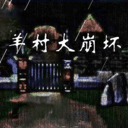 羊村大崩坏手机版最新版