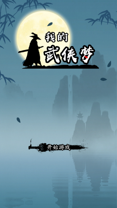 我的武侠梦内置菜单 我的武侠梦内置菜单