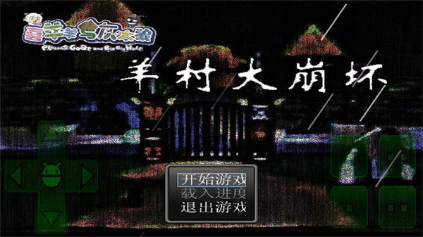 羊村大崩坏手机版最新版