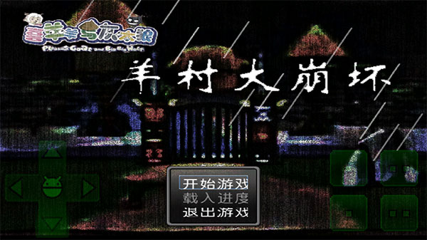 羊村大崩坏手机版最新版 羊村大崩坏手机版最新版