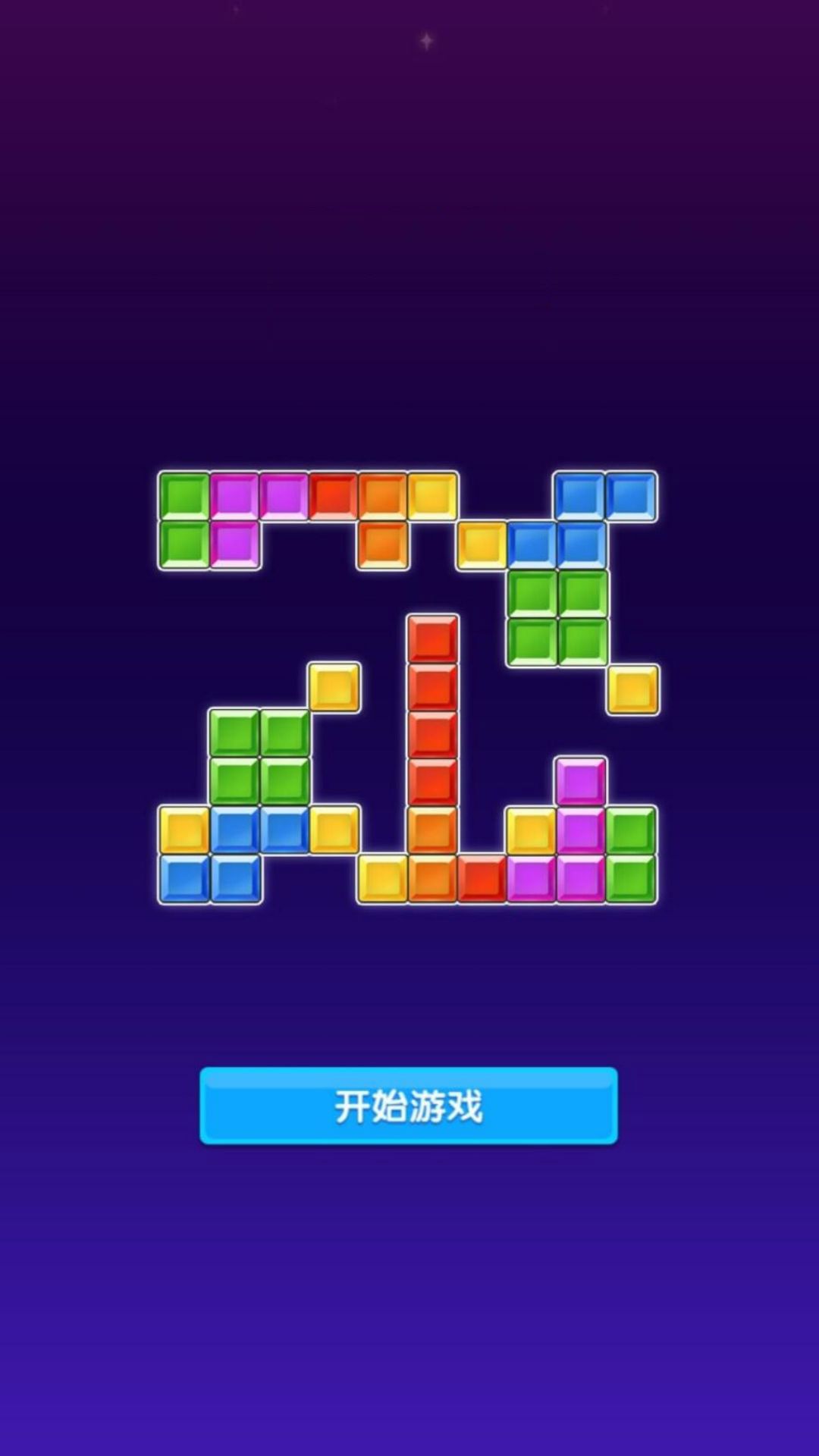堆叠色块大作战 堆叠色块大作战
