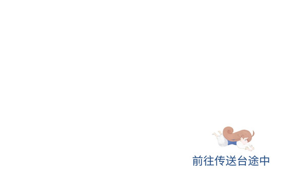 天国旅立无限蒲公英版 天国旅立无限蒲公英版