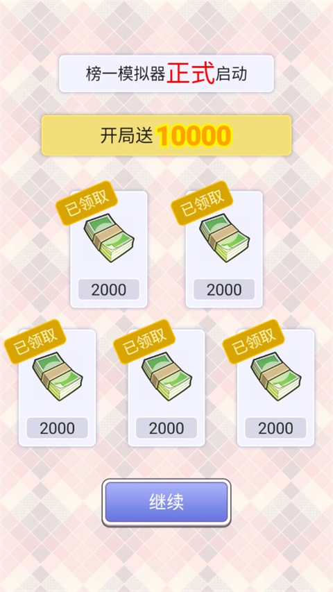 榜一模拟器免广告 榜一模拟器免广告
