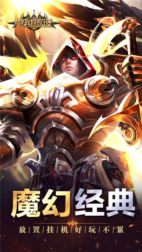 卓越传说0.1折版