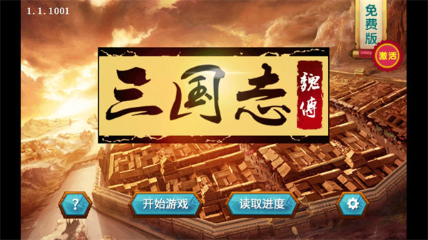 三国志魏传内购版 三国志魏传内购版