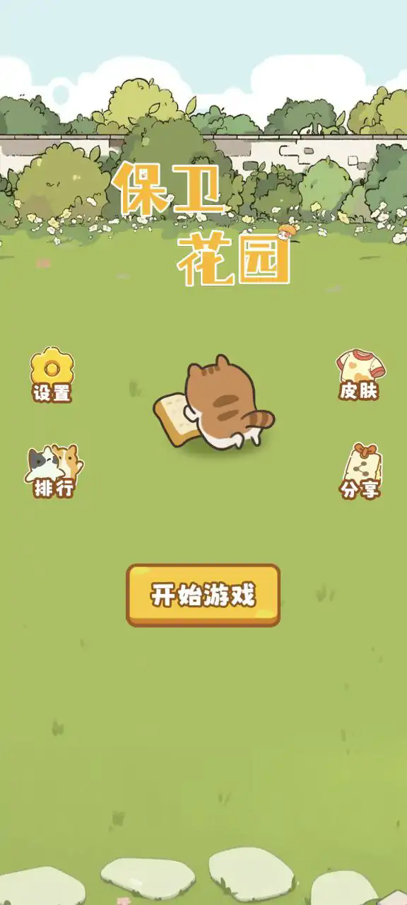 保卫花园中文版