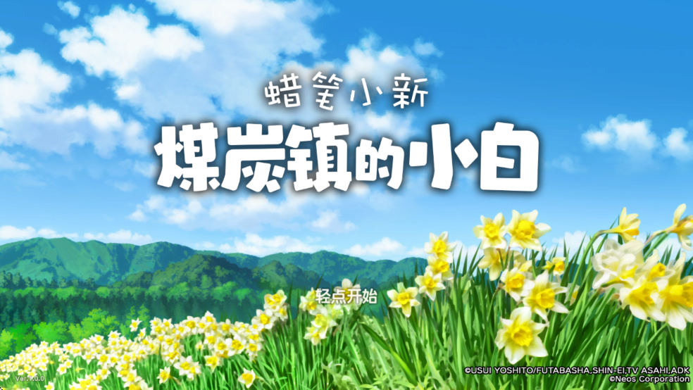 蜡笔小新煤炭镇的小白安卓版 蜡笔小新煤炭镇的小白安卓版