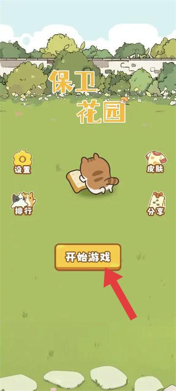 保卫花园中文版 保卫花园中文版
