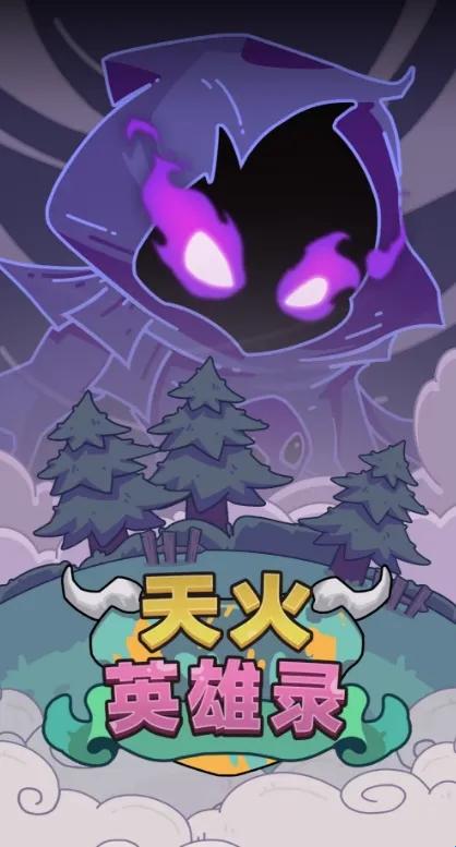 天火英雄录 天火英雄录