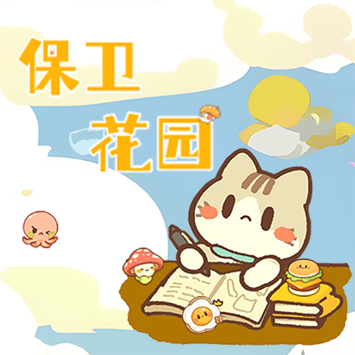 保卫花园中文版