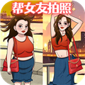 帮她拍照