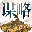 奇兵谋略游戏最新版