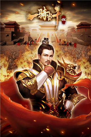 一骑当千OL加速版