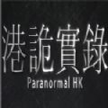 港诡实录游戏手机版