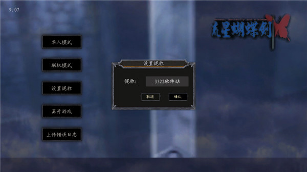 流星蝴蝶剑游戏手机版