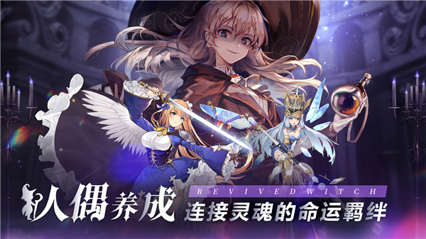 复苏的魔女游戏最新版