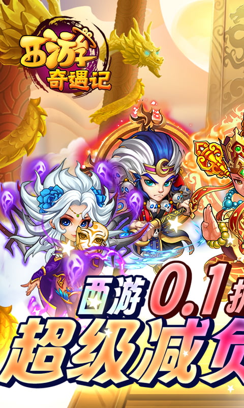 西游奇遇记