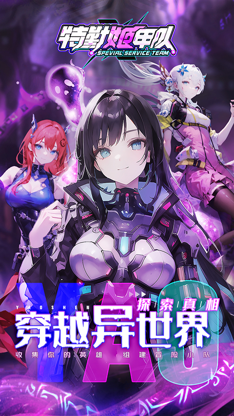 特勤姬甲队游戏最新版