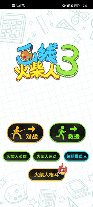 画线火柴人3无限体力免广告