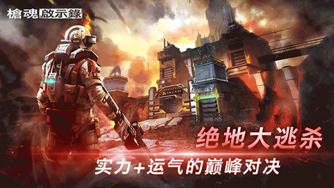 枪魂启示录无限钻石弹药版