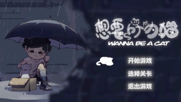 想要成为猫游戏免费版 想要成为猫游戏免费版
