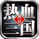热血三国无双无限金币钻石版