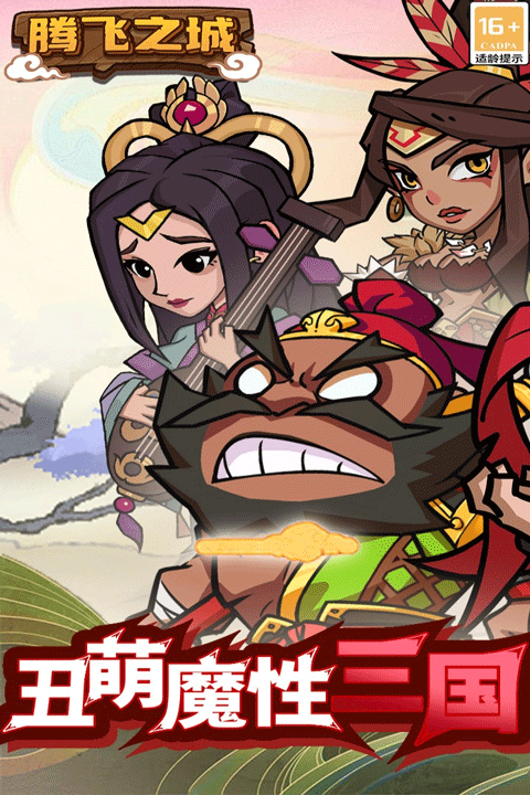腾飞之城