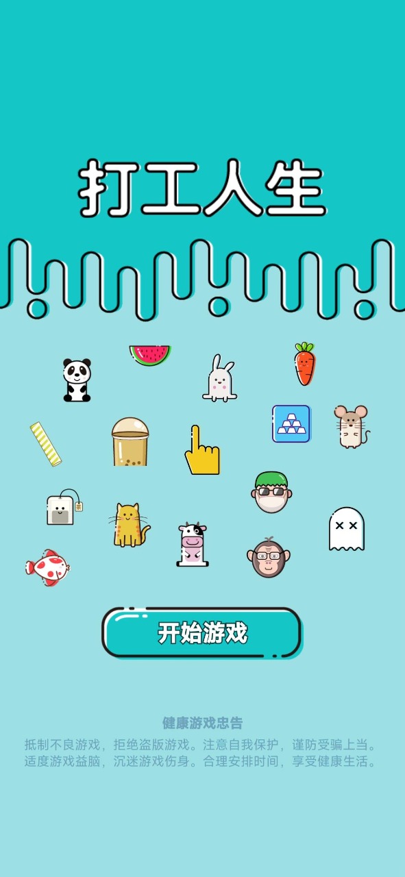 打工人生无限金币版