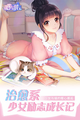 喵与筑无限猫爪版