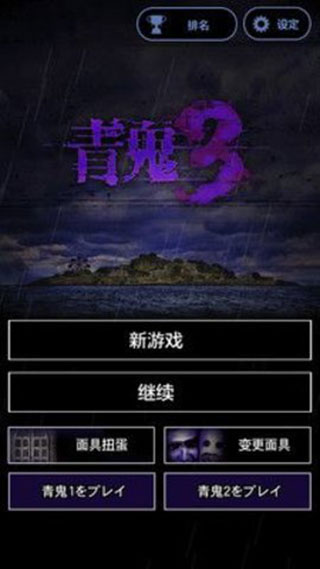 青鬼3中文版无限青币