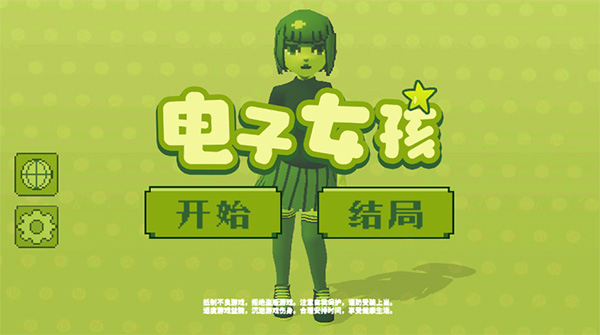 电子女孩无和谐版