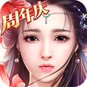 御剑情缘无限内购元宝版