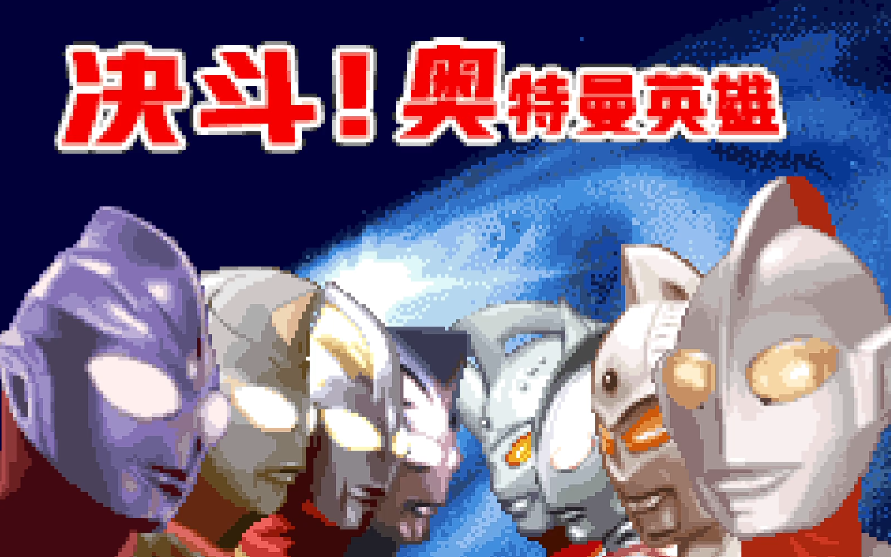 对决奥特曼英雄