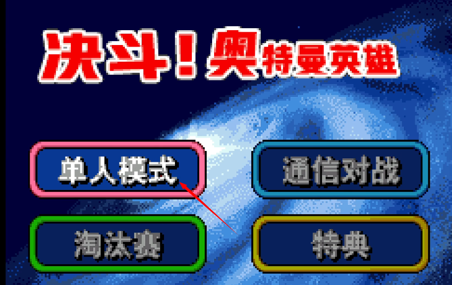 对决奥特曼英雄