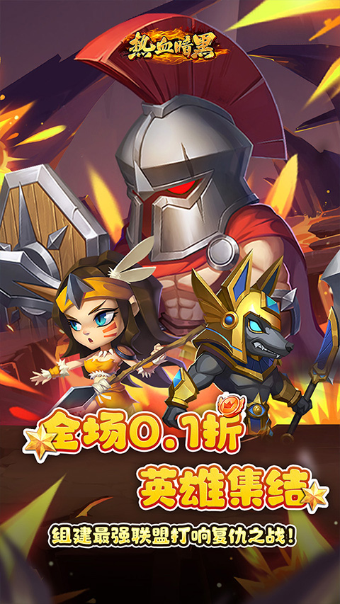 热血暗黑