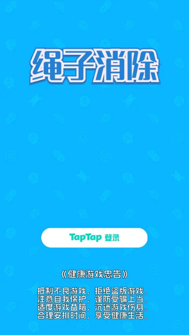 绳子消除