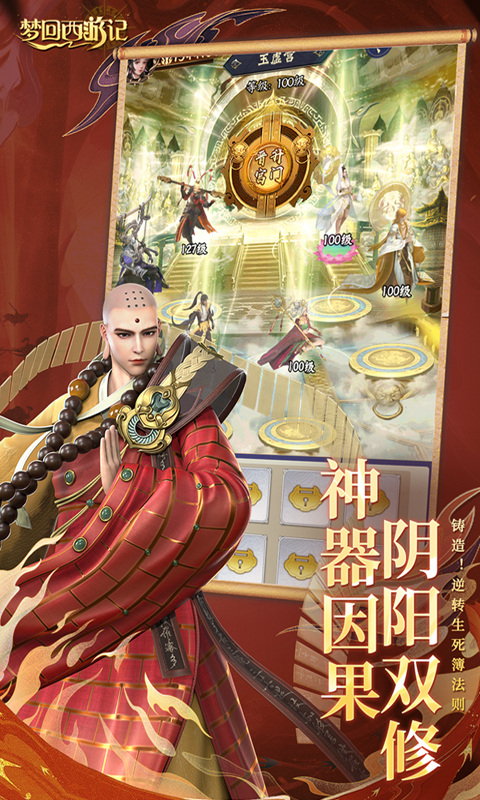 梦回西游记