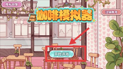 咖啡师模拟器
